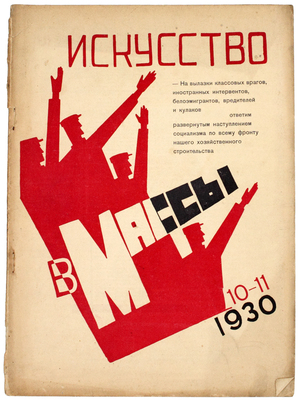Искусство в массы. Журнал ассоциации художников революции. 1930. № 1–2, 4–8, 10–11. М.: Ассоциация художников революции, 1930.